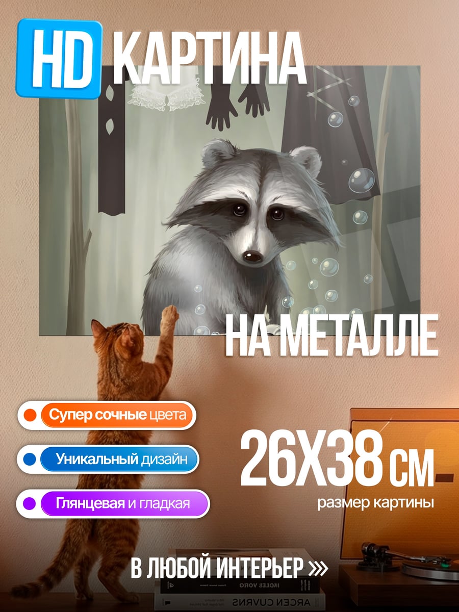 Картина на металле енот стирает