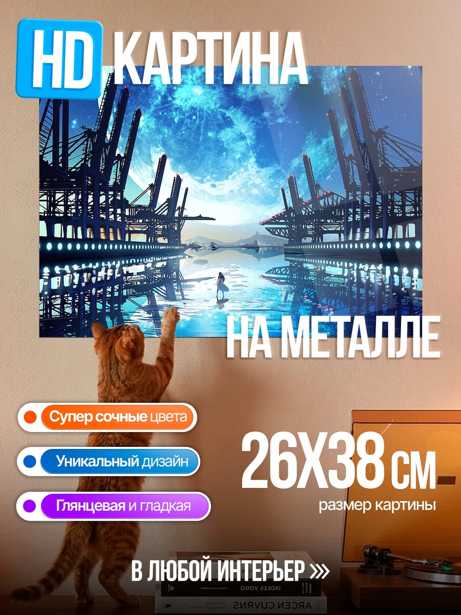 Картина на металле лунный порт