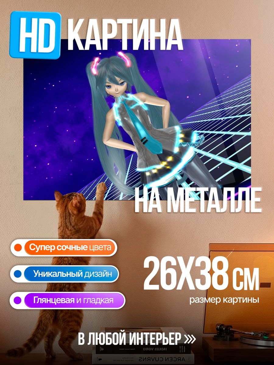 Картина на металле мику поет