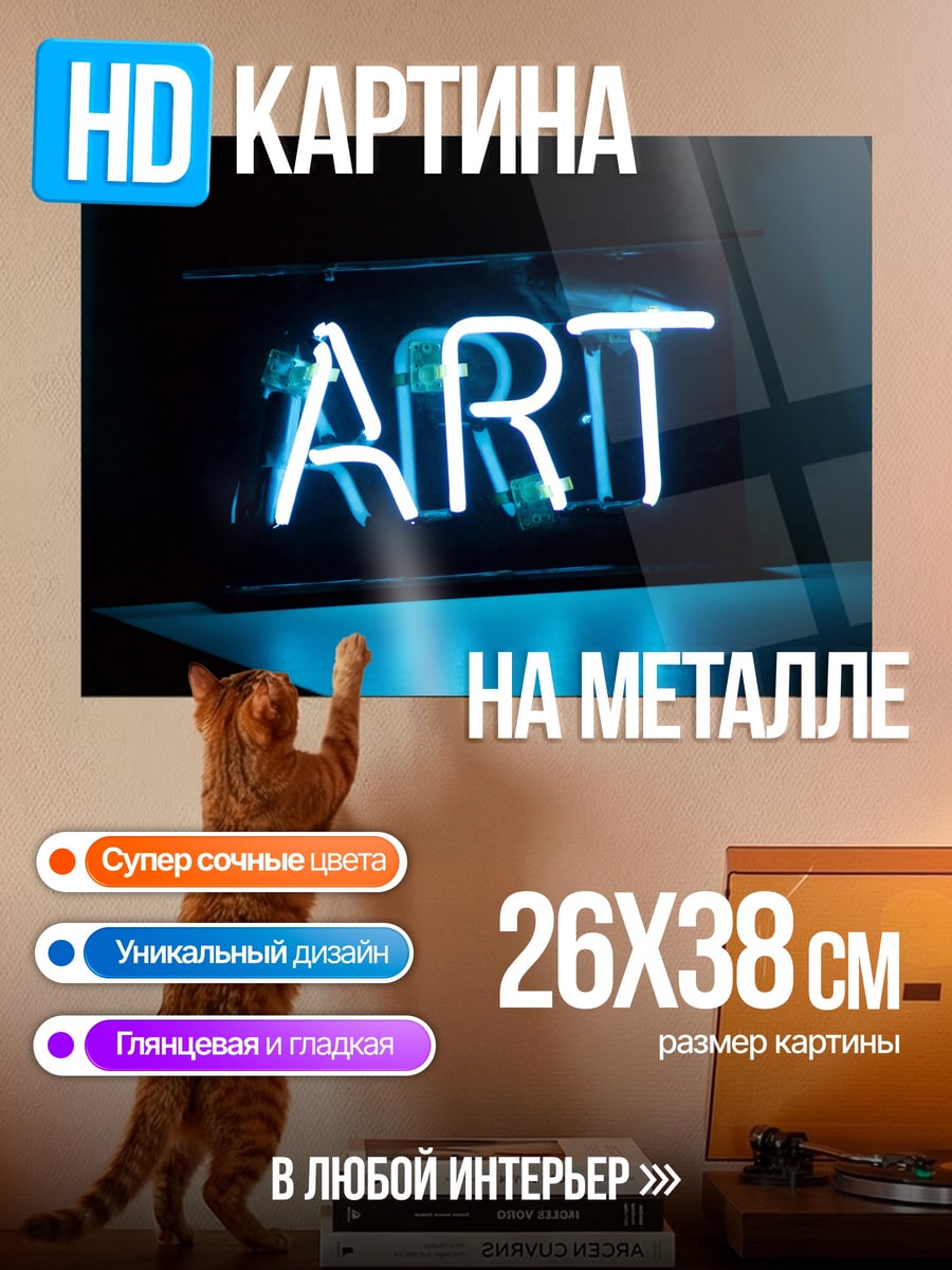 Картина на металле Неоновая надпись ART