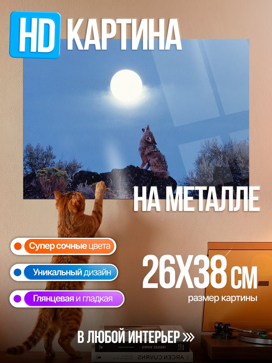 Картина на металле Воющий на луну