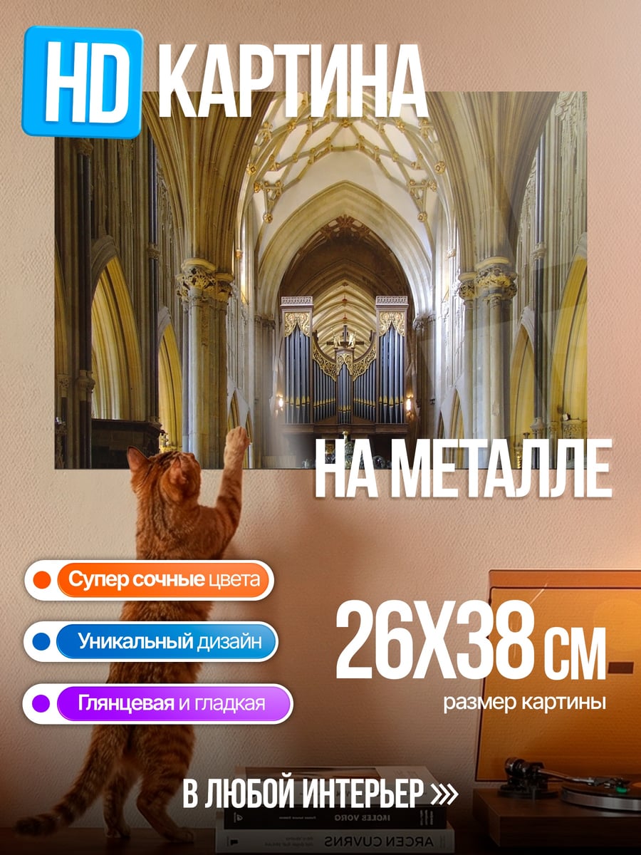 Картина на металле Величественный орган собора