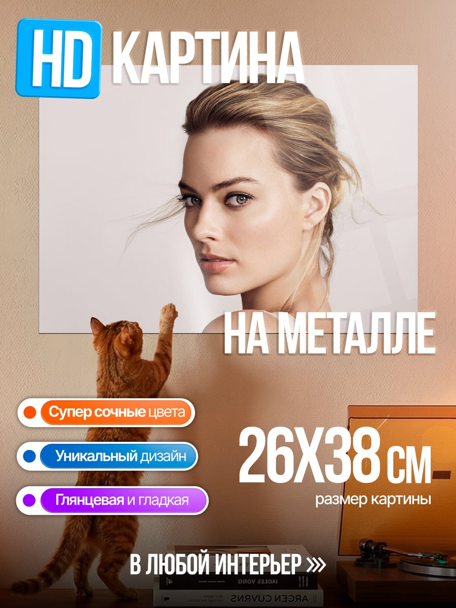 Картина на металле Марго Робби взгляд