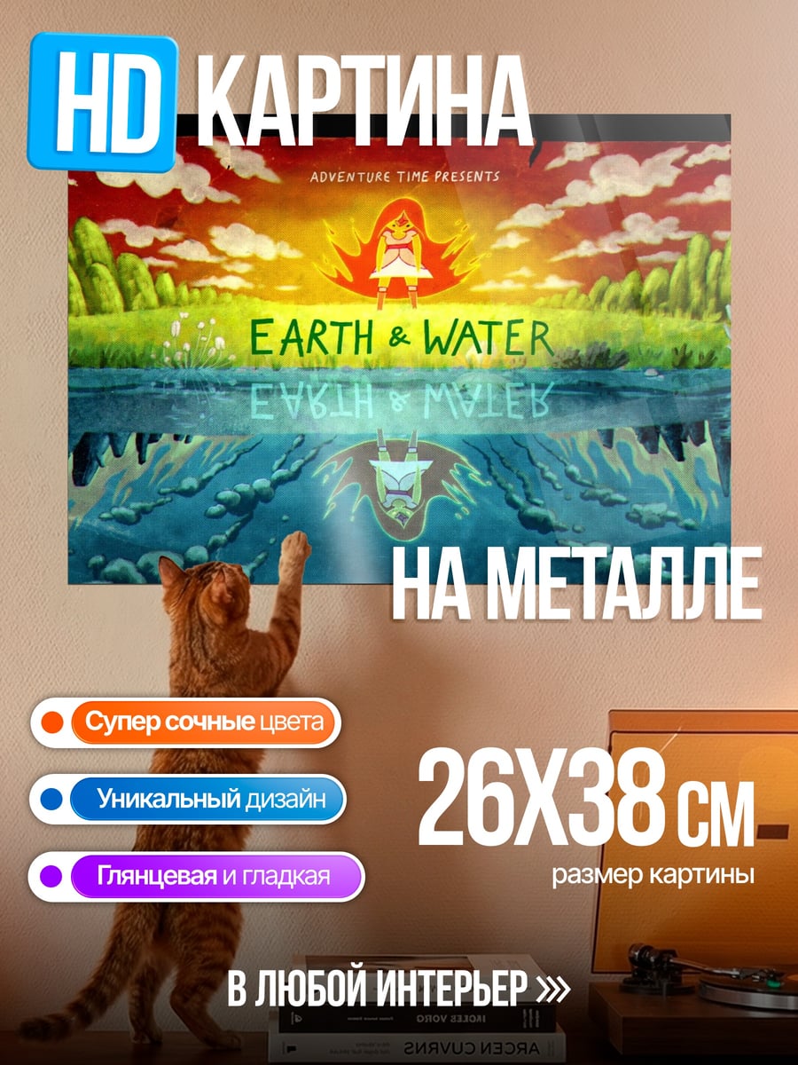 Картина на металле Земля и Вода