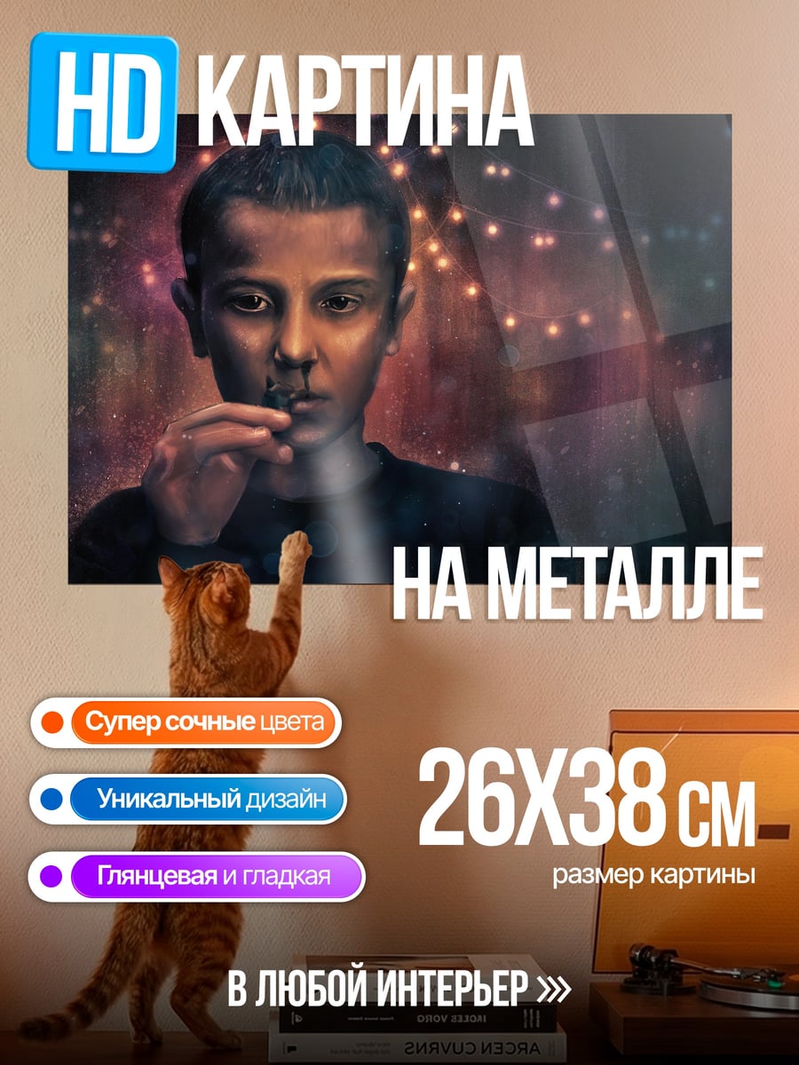 Картина на металле Одиннадцать из Стрэйнджер