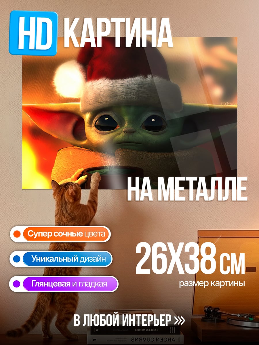 Картина на металле Малыш Йода