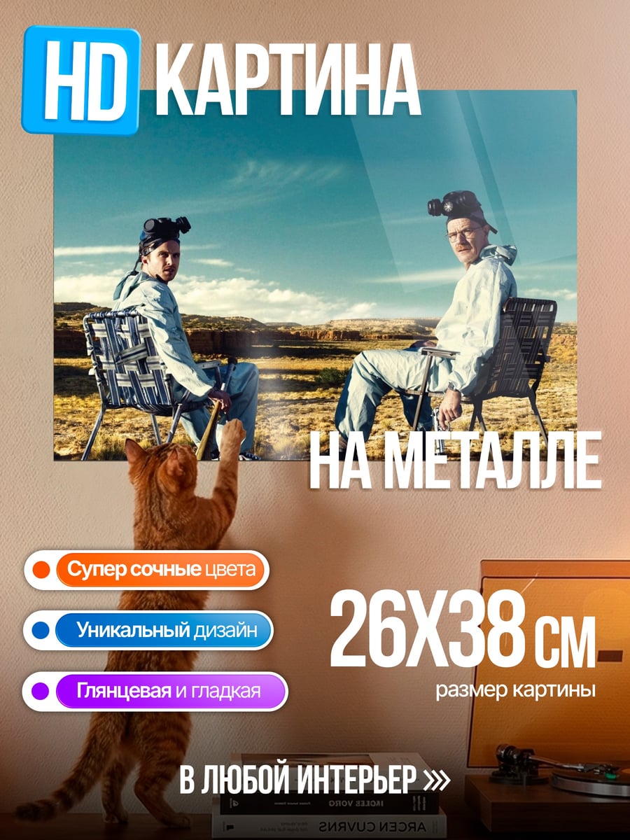 Картина на металле Хайзенберг и Джесси