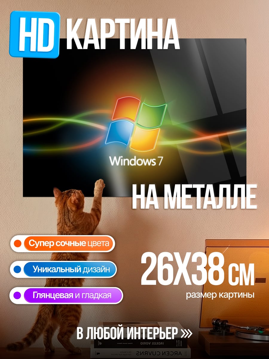 Картина на металле Windows 7