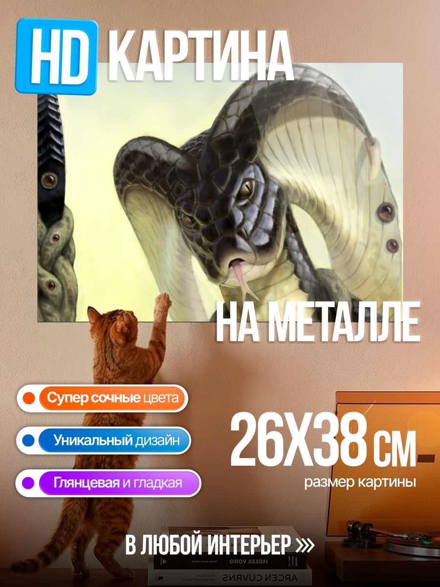 Картина на металле Змеиный человек