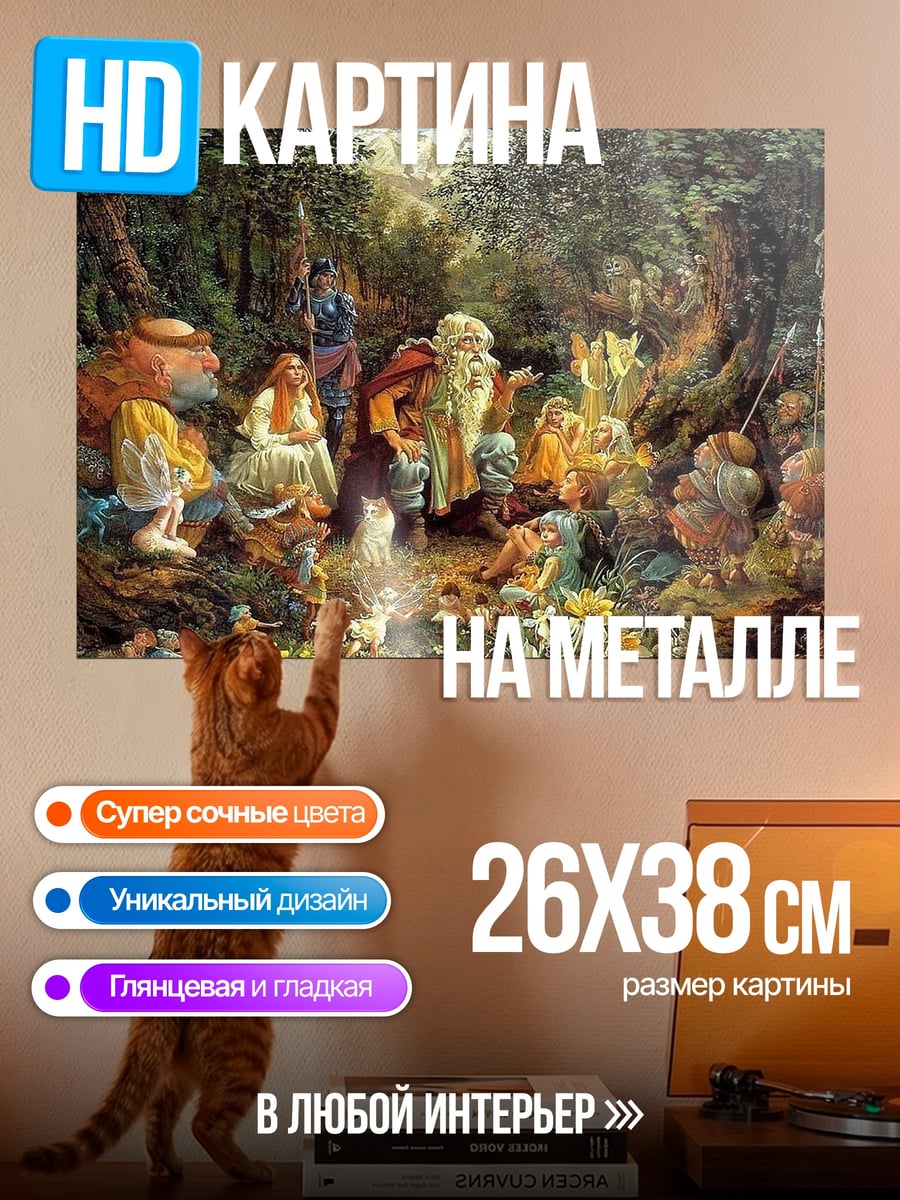 Картина на металле Лесные духи и гномы