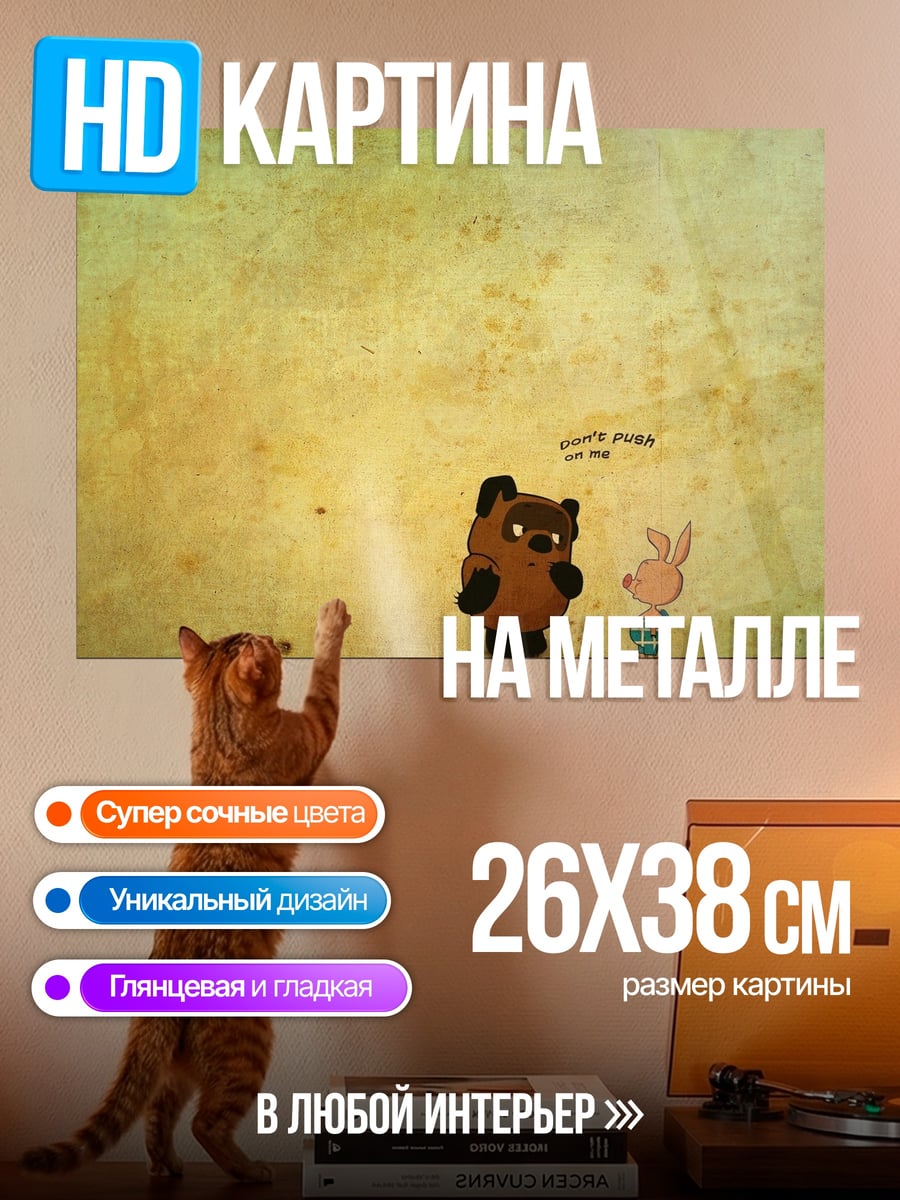 Картина на металле Винни Пух и Пятачок
