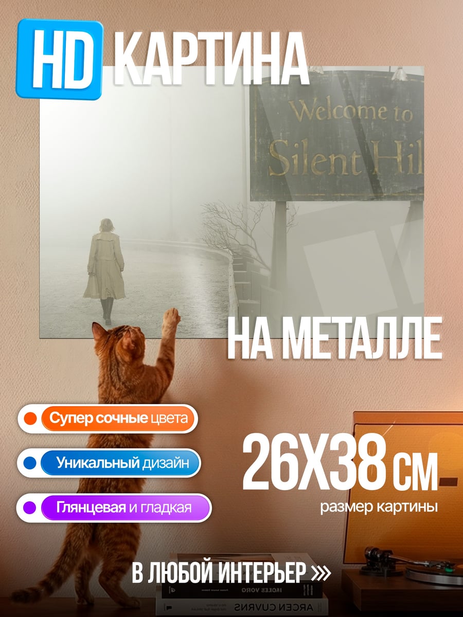 Картина на металле Добро пожаловать в Сайлент Хилл