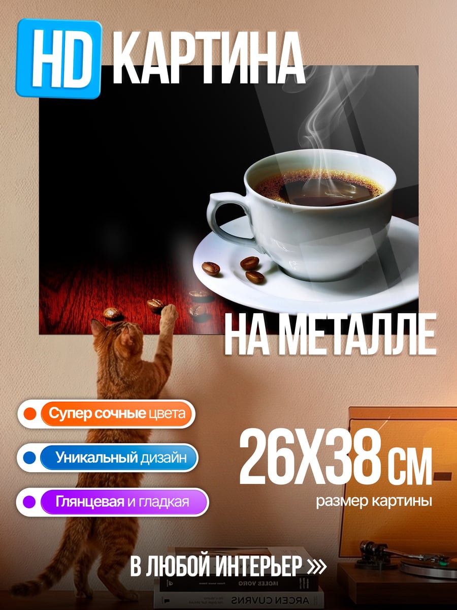 Картина на металле Чашка горячего кофе