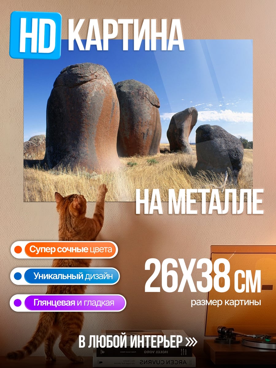 Картина на металле каменные исполины