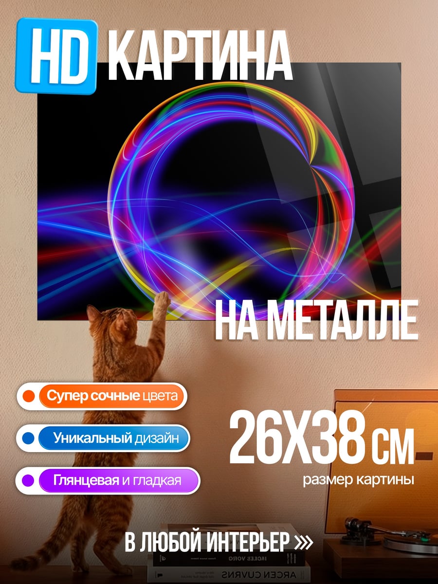 Картина на металле неоновая сфера
