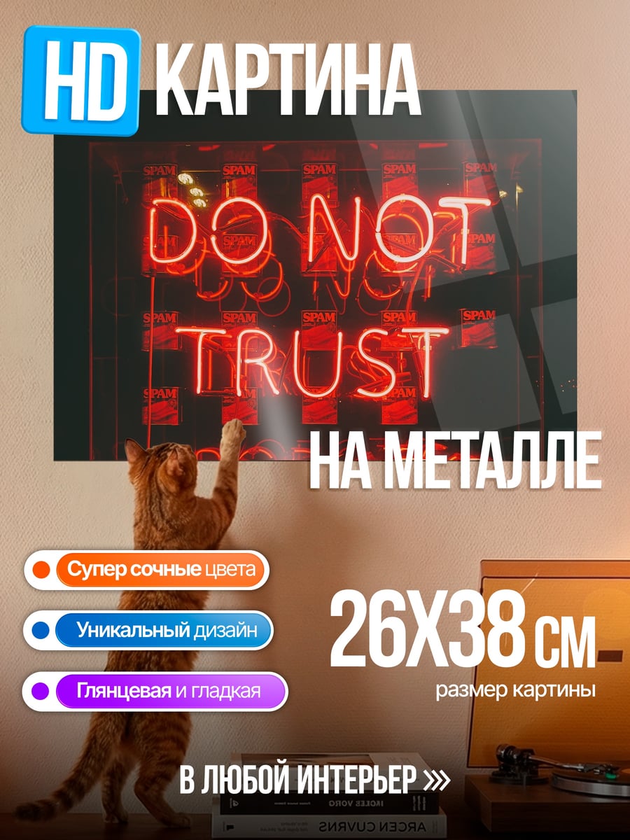 Картина на металле не доверяй роботам