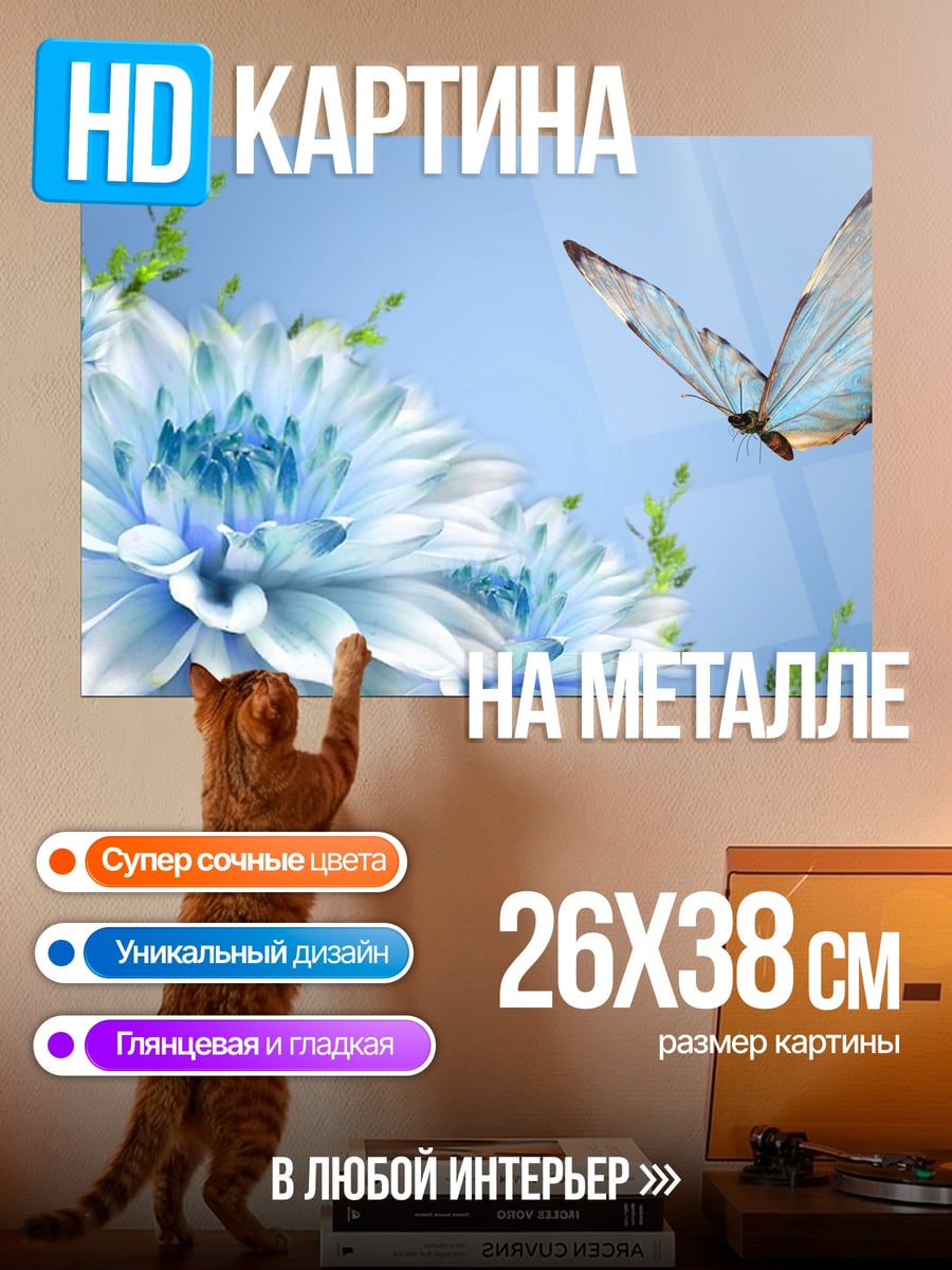 Картина на металле голубая бабочка цветы