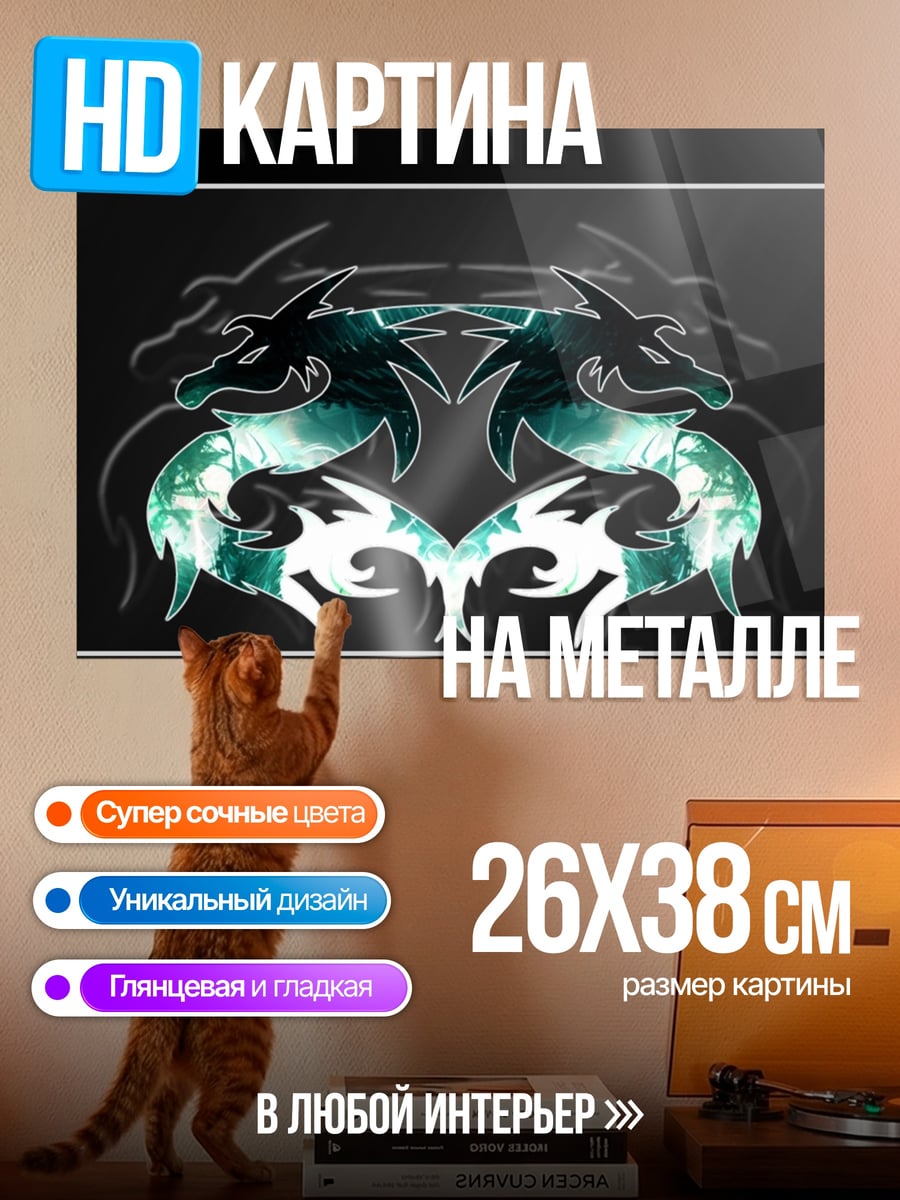 Картина на металле два дракона