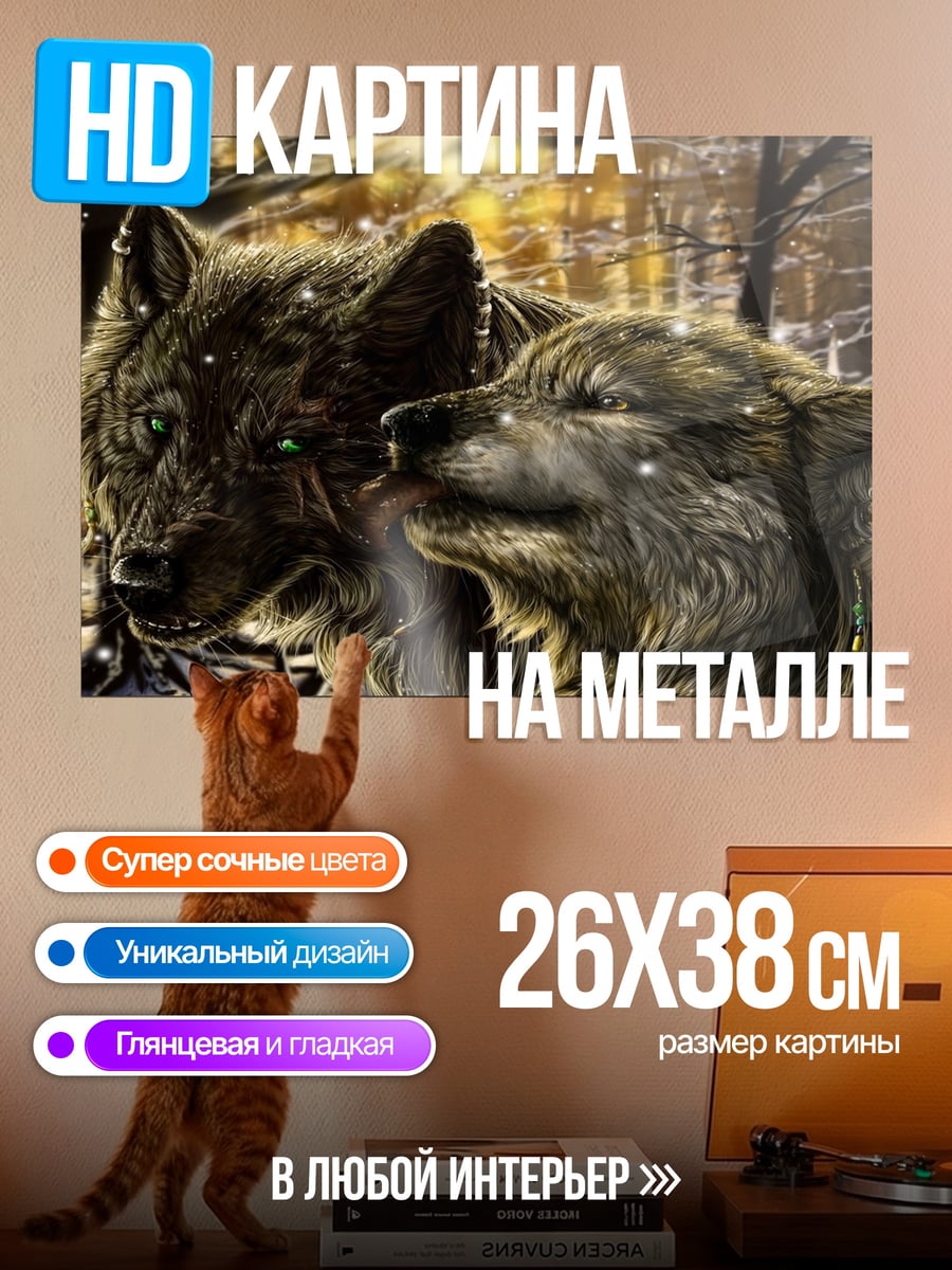 Картина на металле Два волка зимой