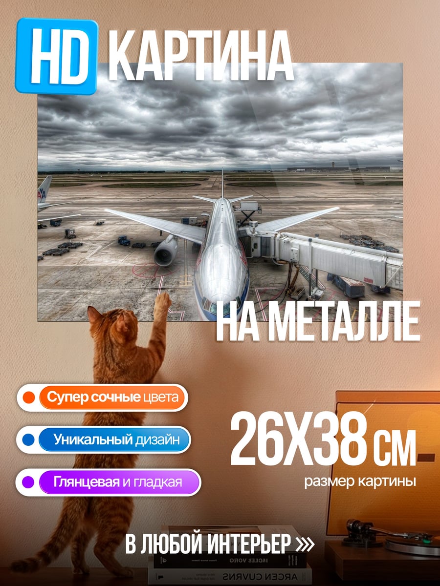 Картина на металле Аэропорт в грозу