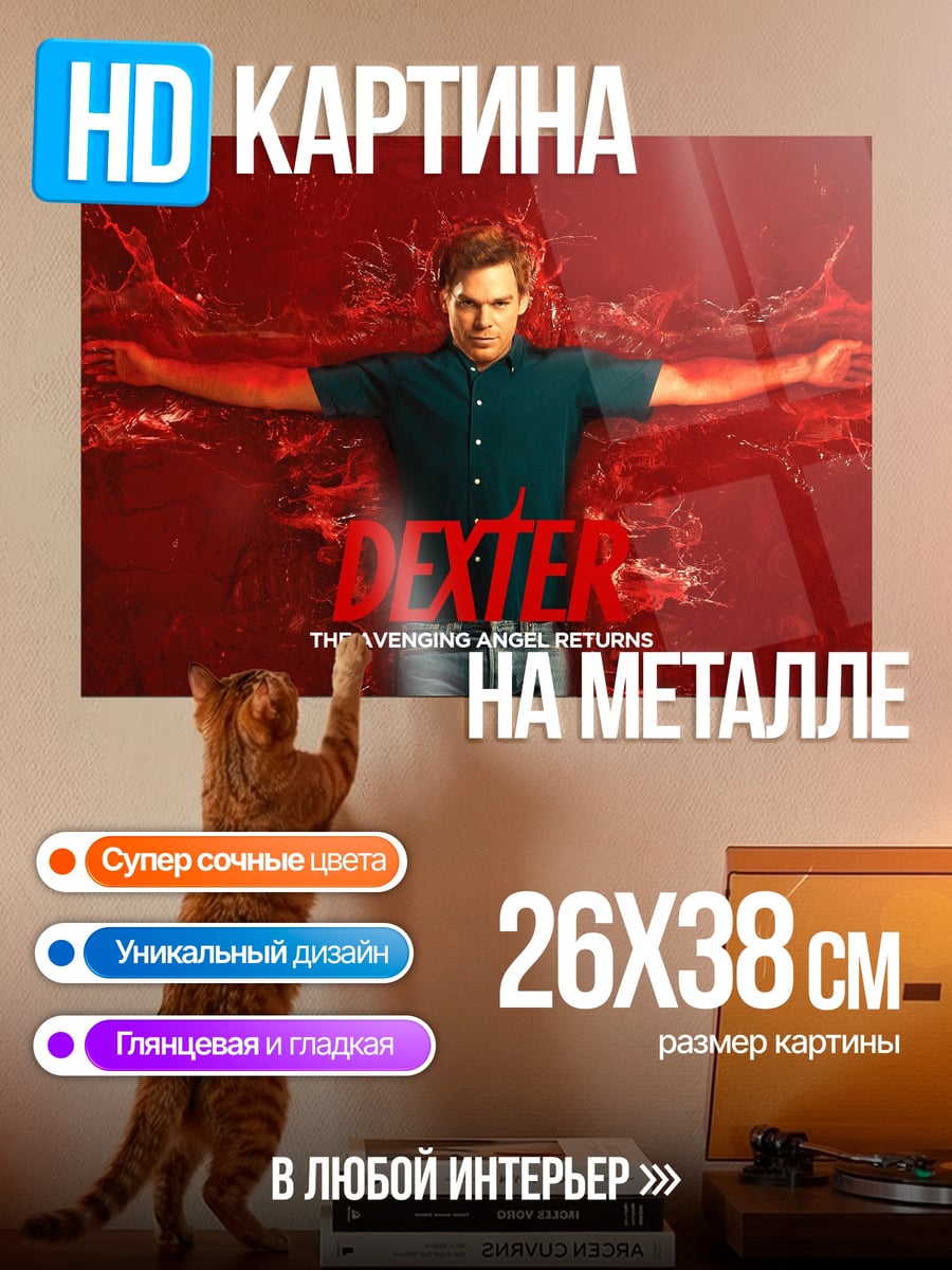 Картина на металле Декстер