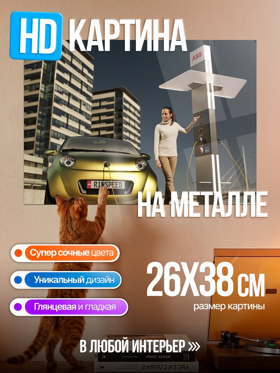 Картина на металле Электромобиль заряжается