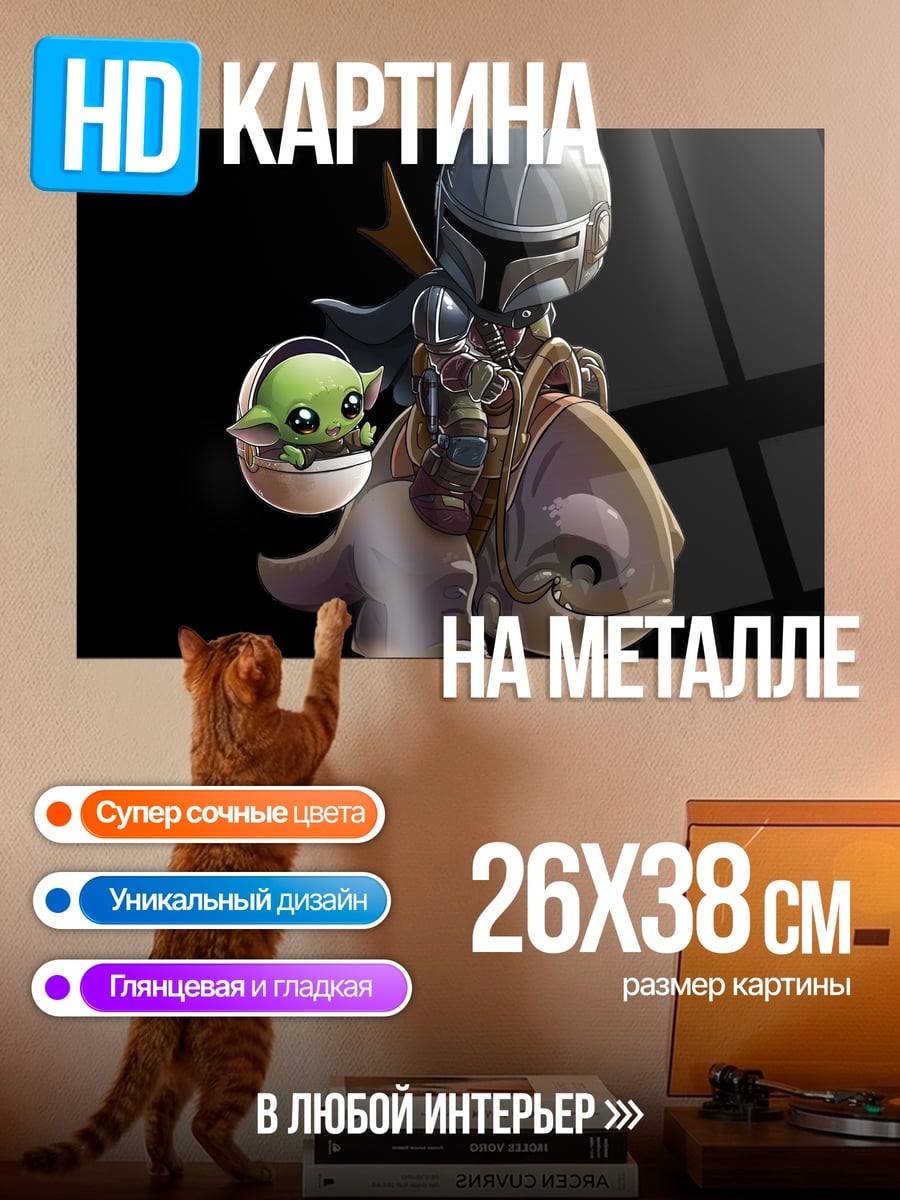 Картина на металле Мандалорец и Грогу
