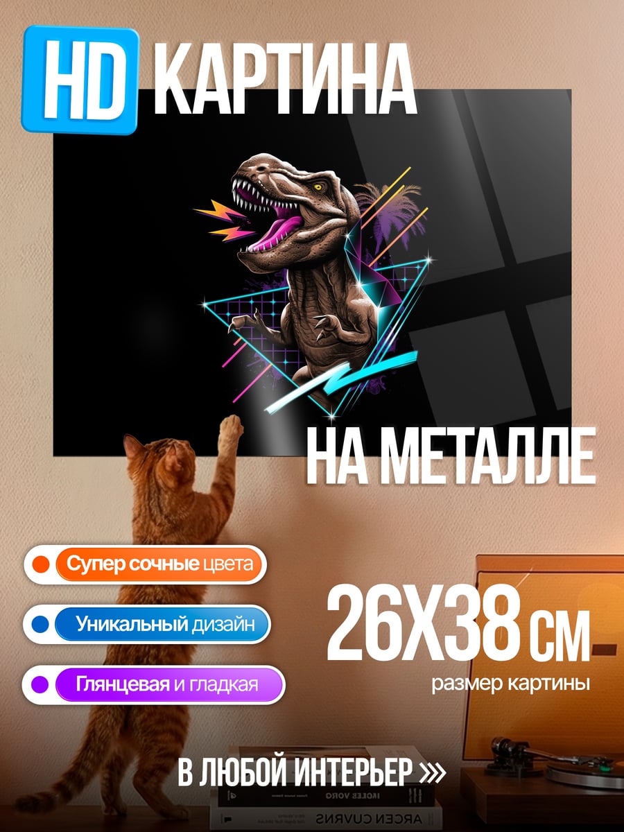 Картина на металле Ретро динозавр