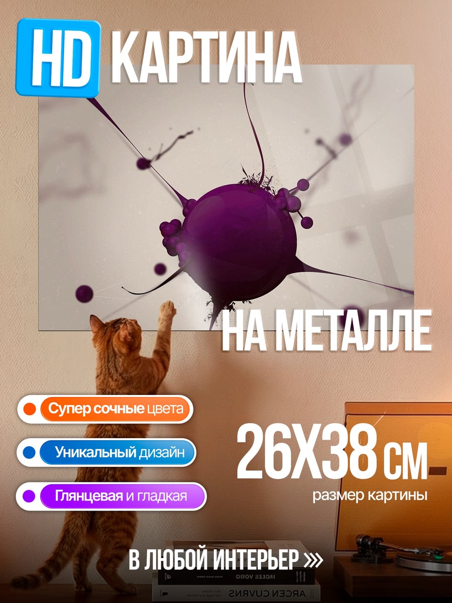 Картина на металле Фиолетовая клякса