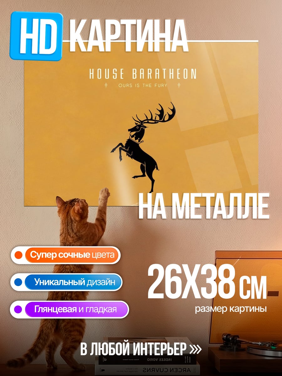 Картина на металле Герб Баратеон