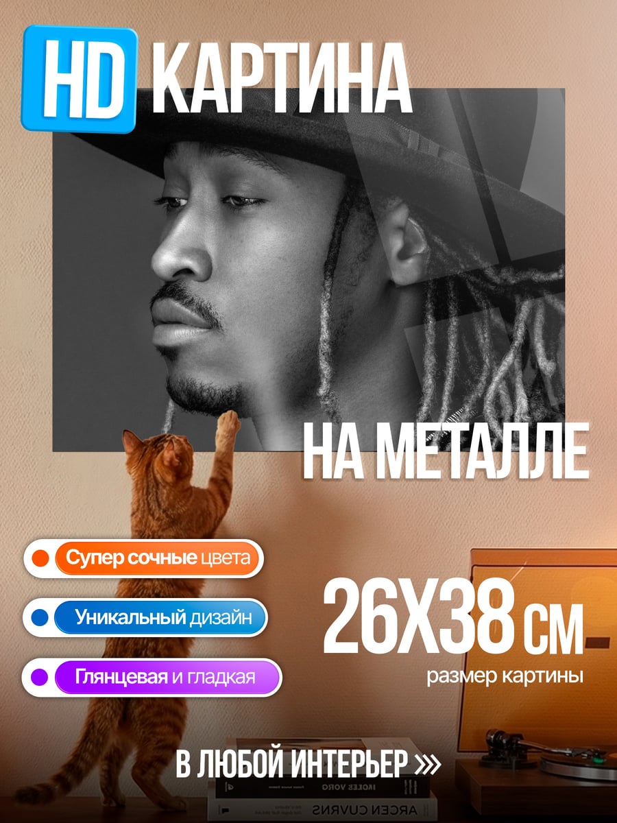 Картина на металле Рэпер Future в шляпе