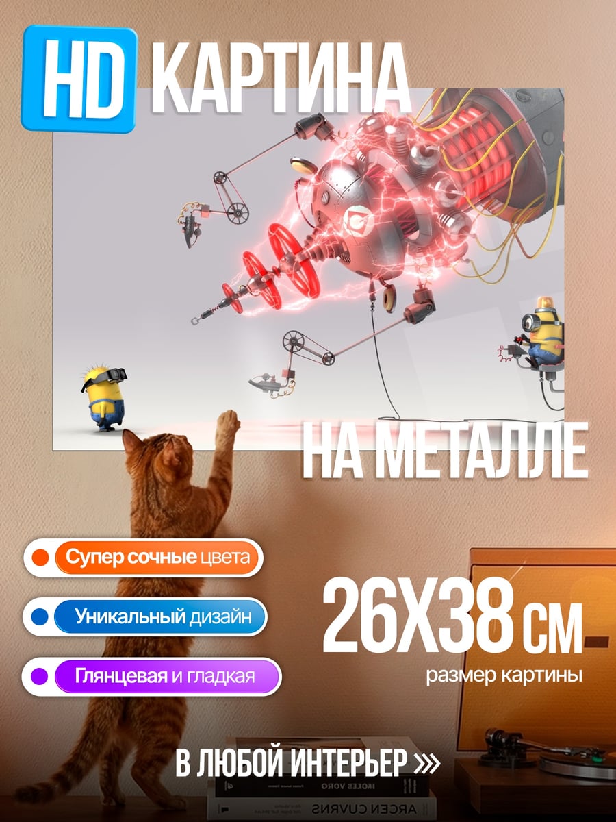 Картина на металле Миньоны и робот