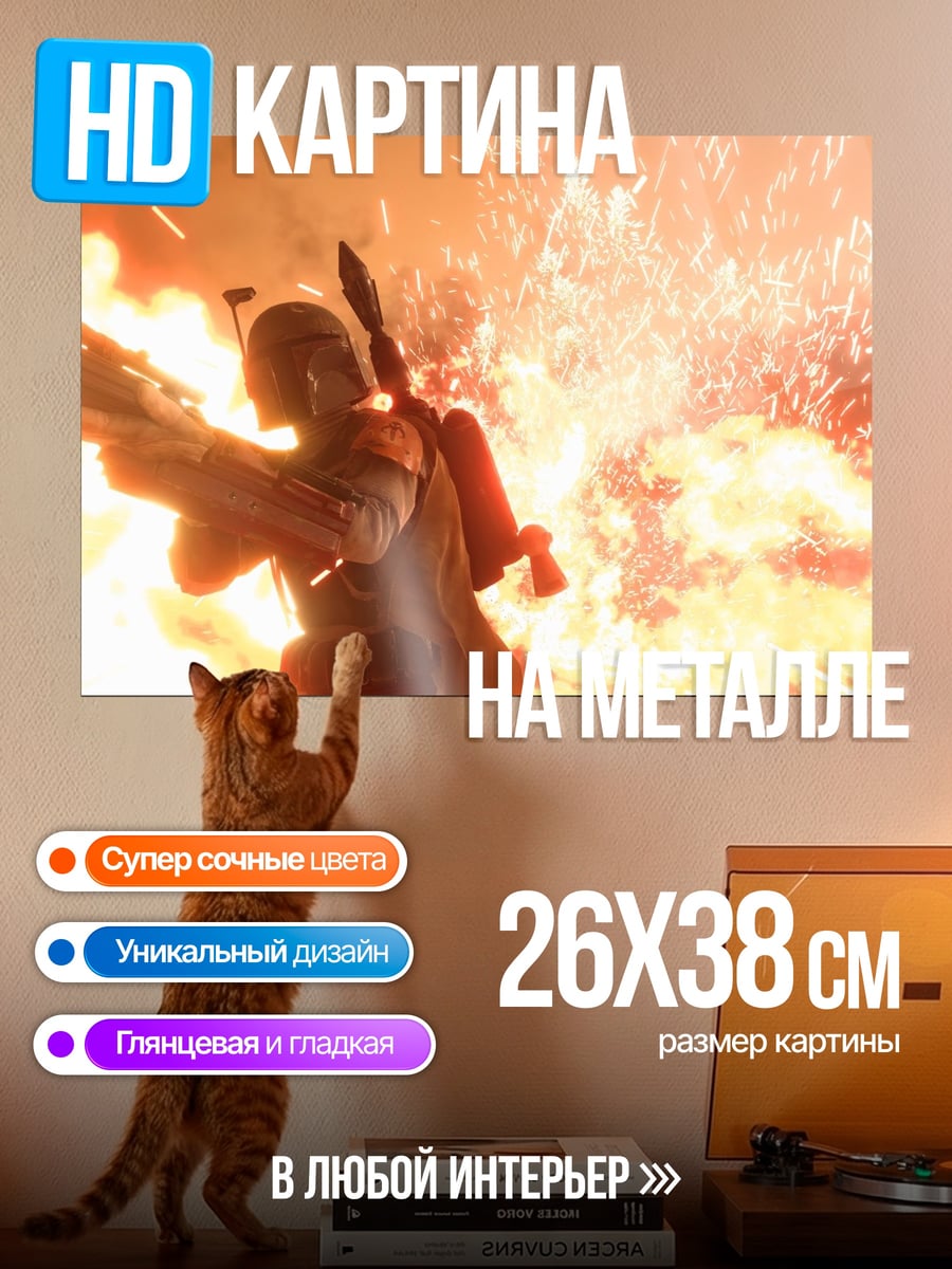 Картина на металле Боба Фетт взрыв