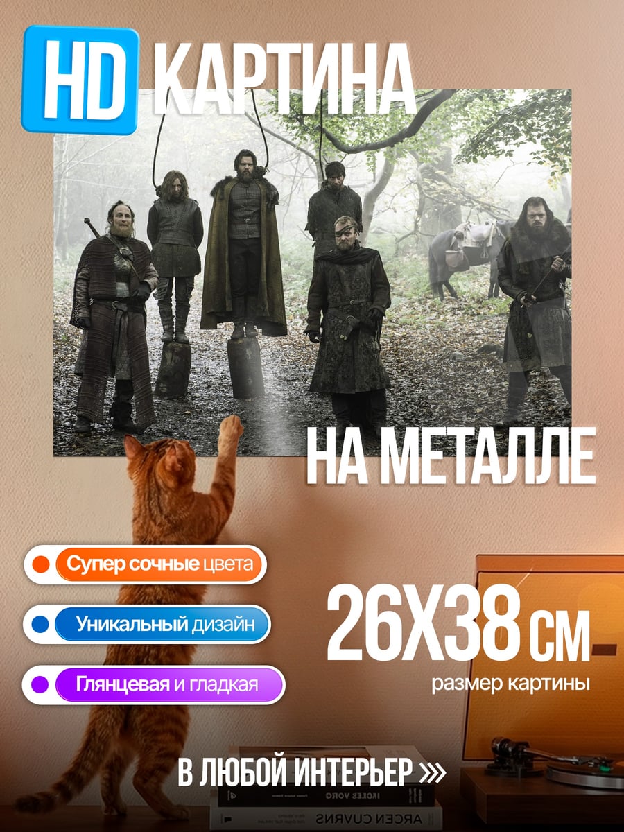 Картина на металле Игра Престолов