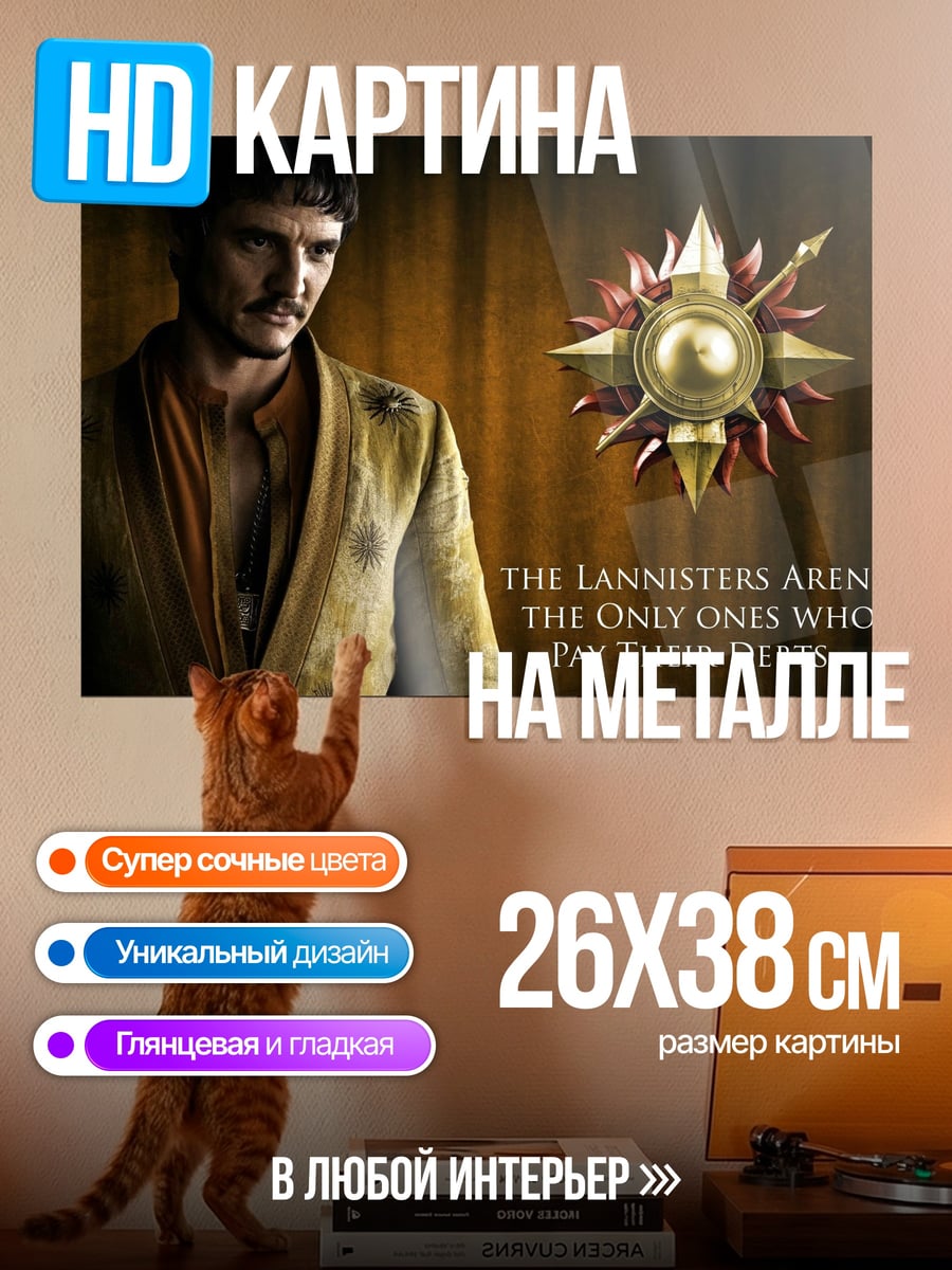 Картина на металле Ланнистеры платят долги