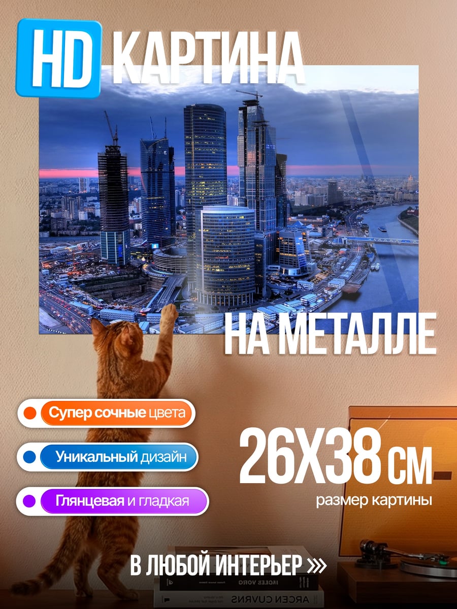 Картина на металле Москва Сити