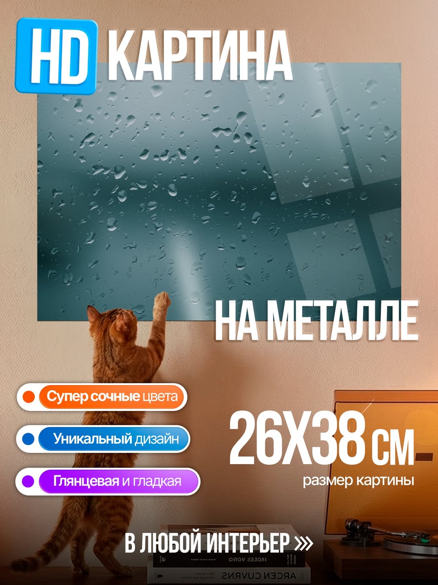 Картина на металле Капли на стекле