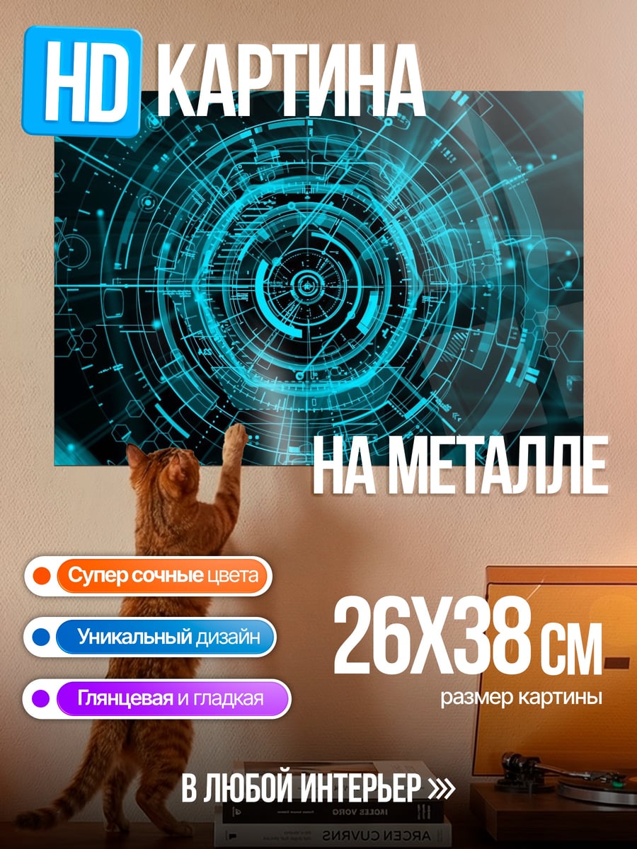 Картина на металле Кибернетический круг