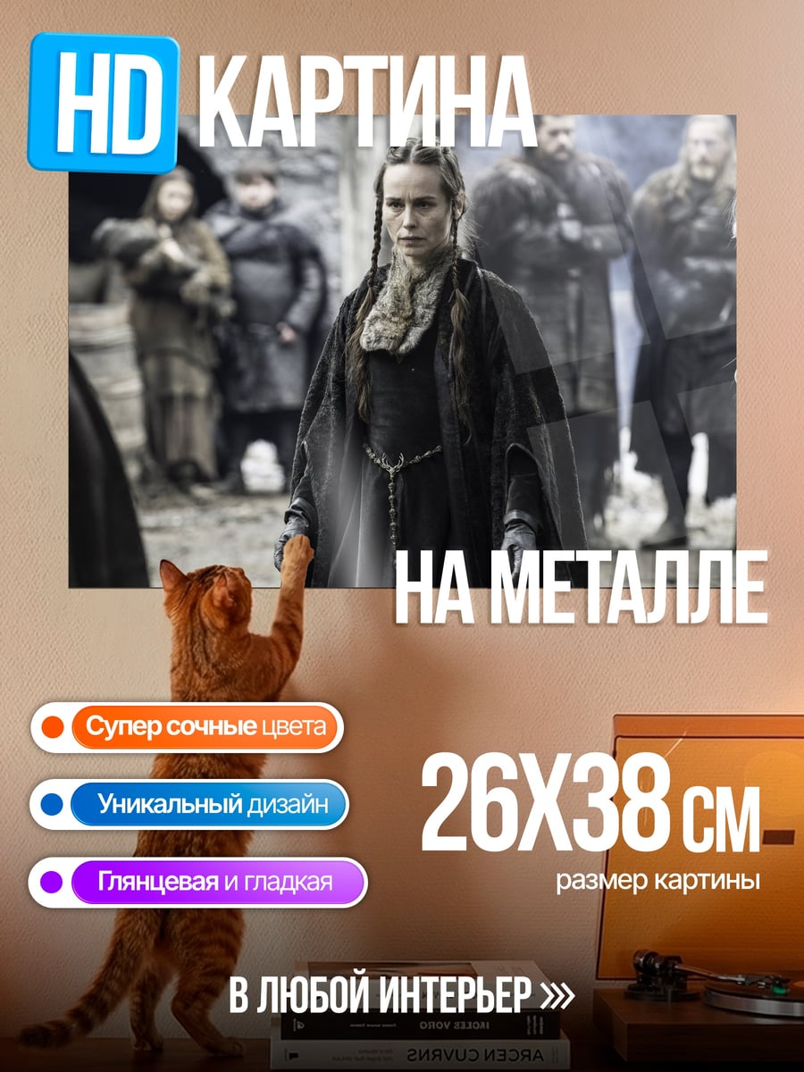 Картина на металле Леди Винтерфелла