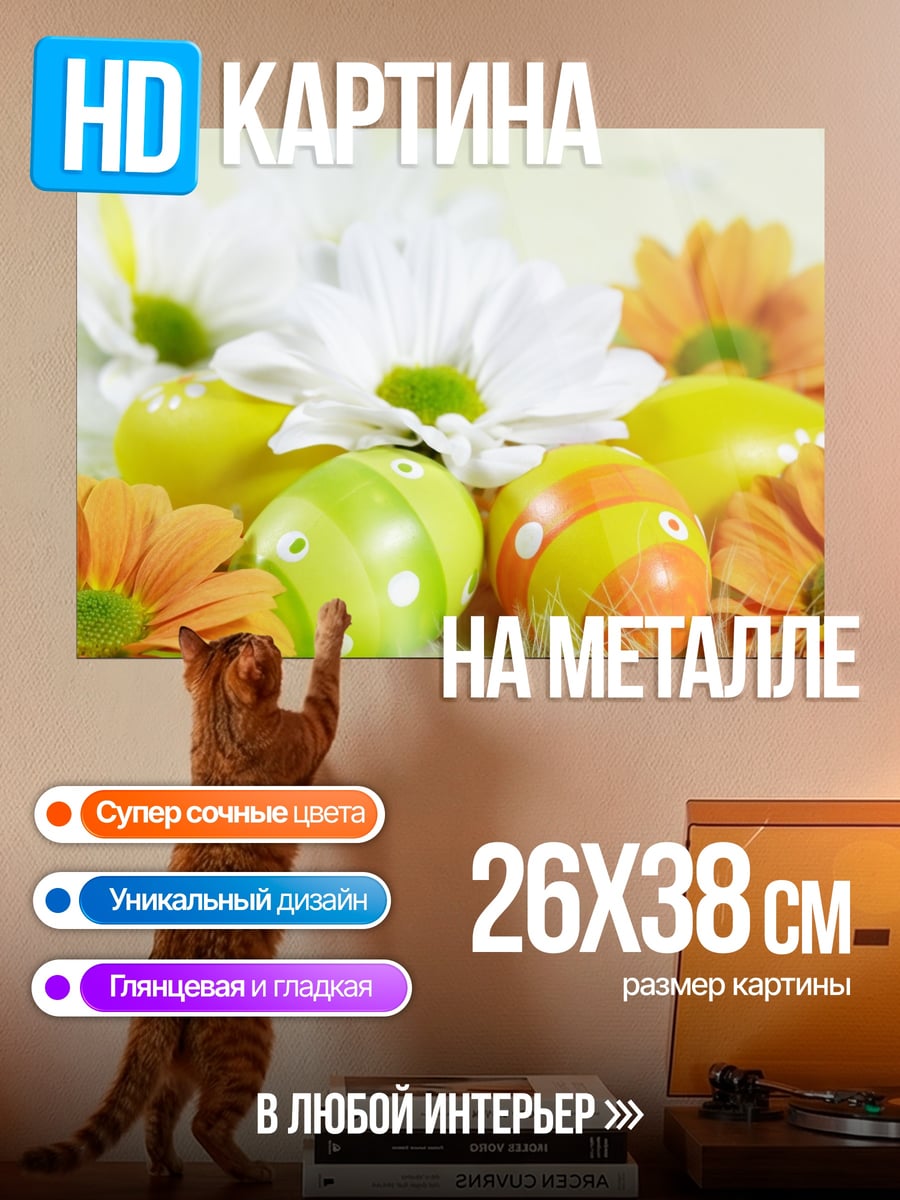 Картина на металле Пасхальные яйца цветы