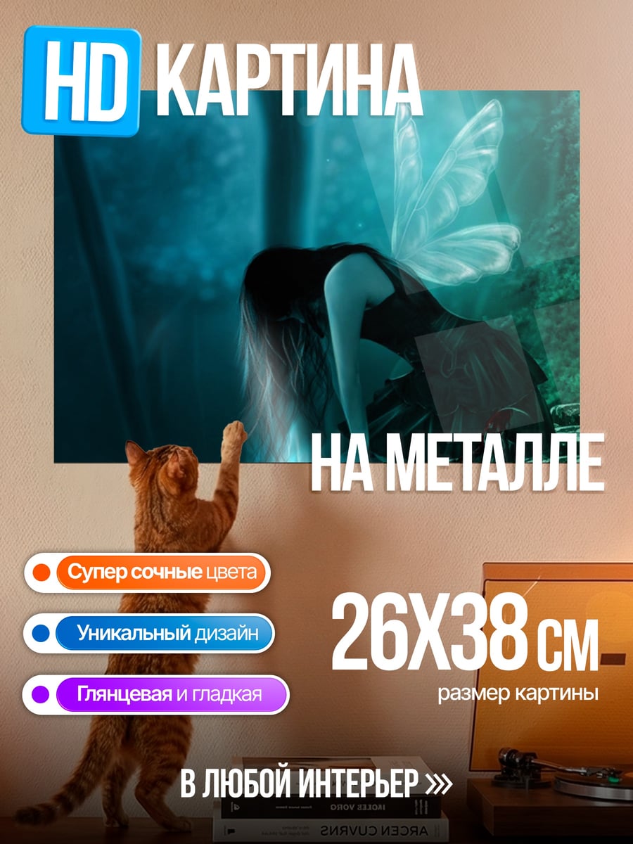Картина на металле Печальная фея