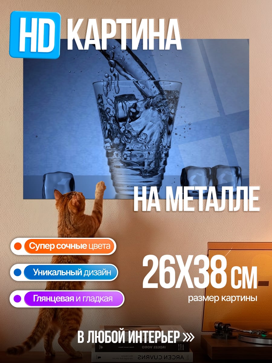Картина на металле Вода со льдом