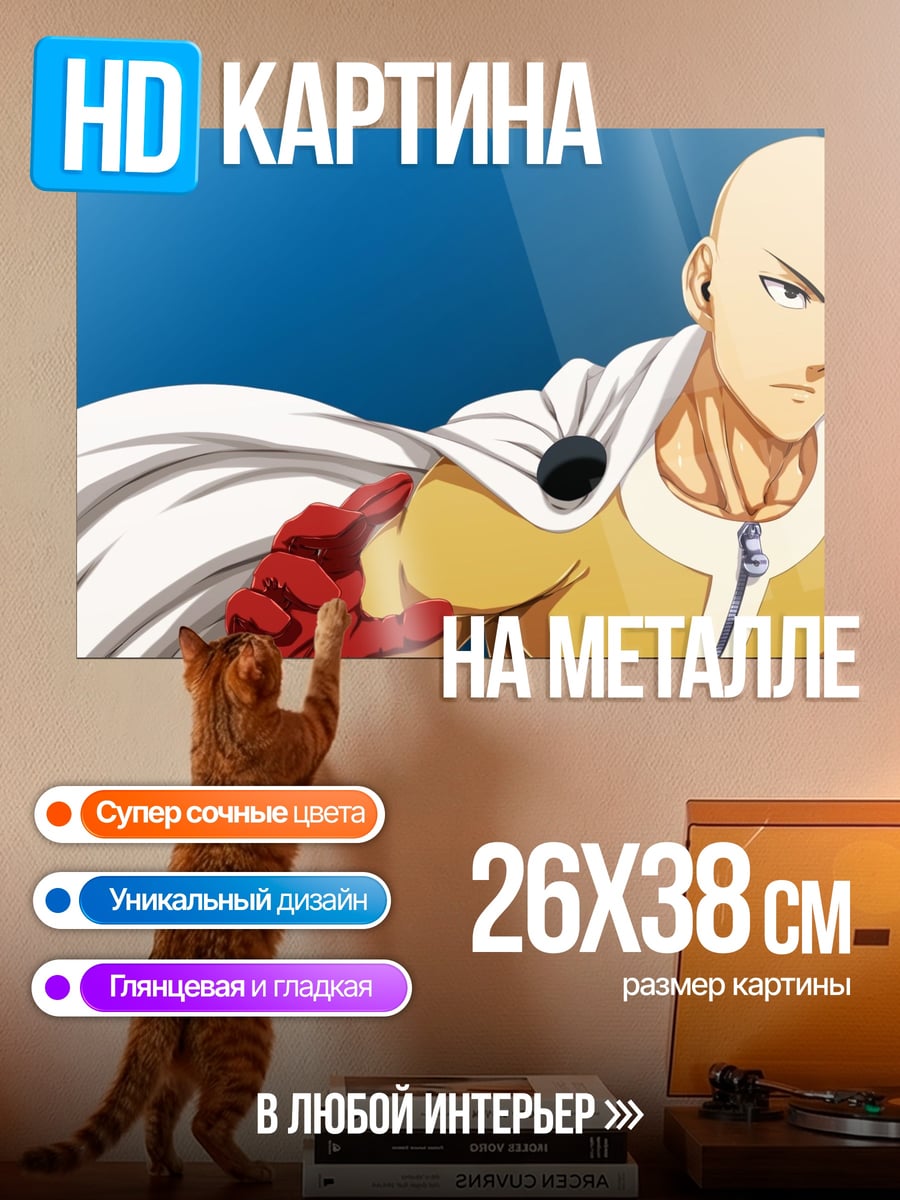 Картина на металле Сайтама Ванпанчмен