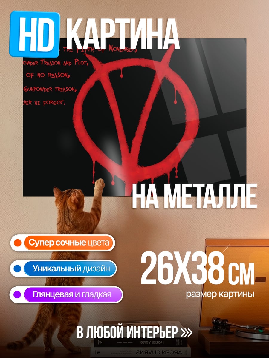 Картина на металле символ V