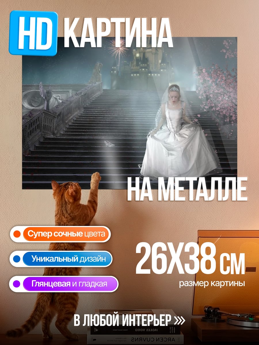 Картина на металле принцесса на лестнице