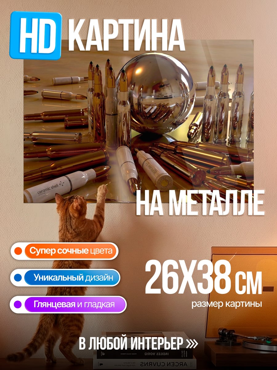 Картина на металле шар и патроны