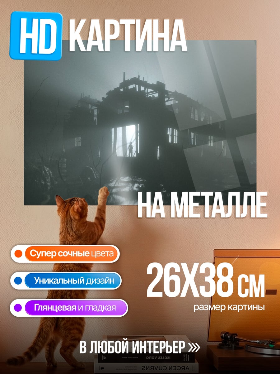 Картина на металле туманный дом