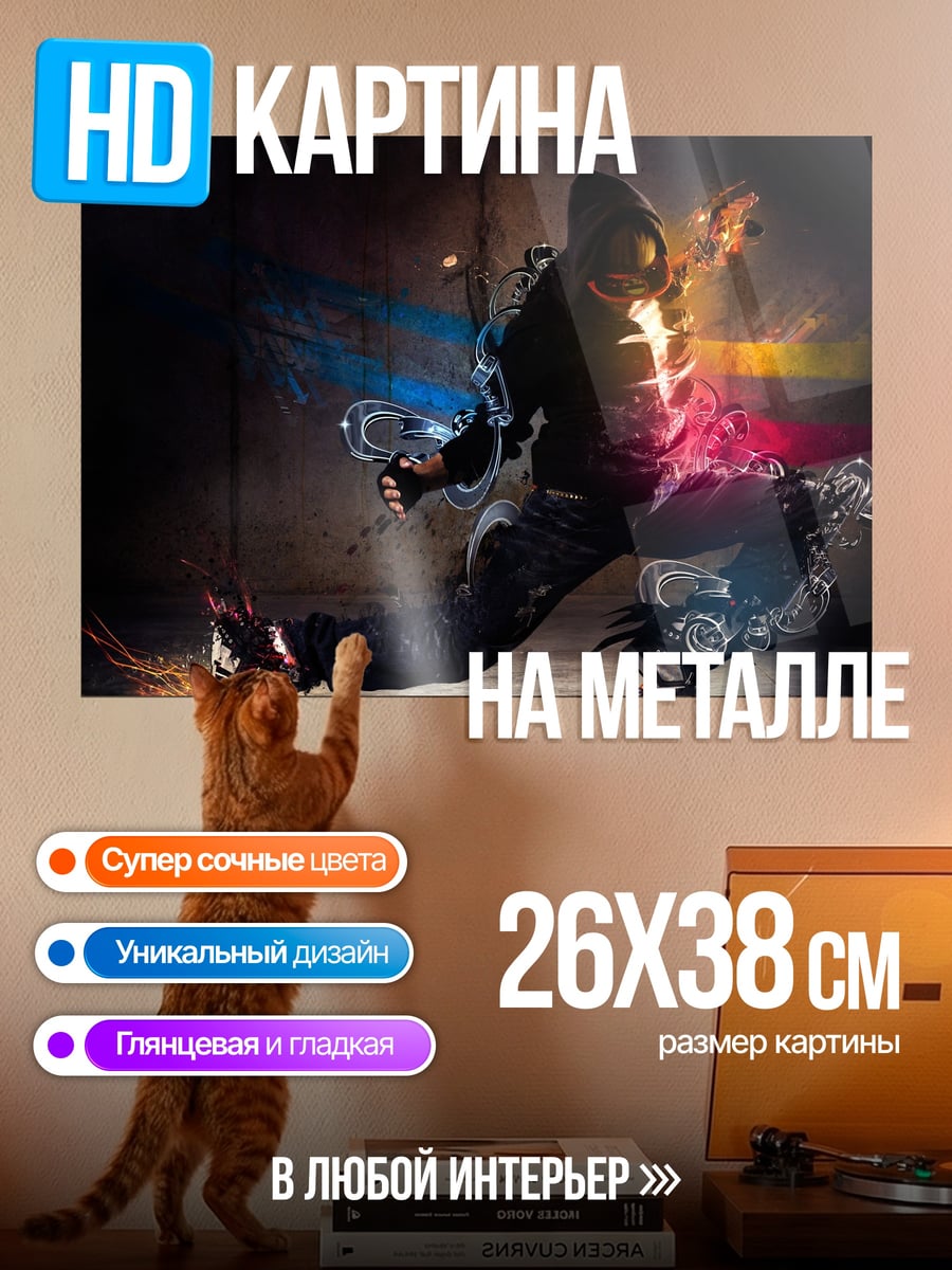 Картина на металле танцор брейк-данса
