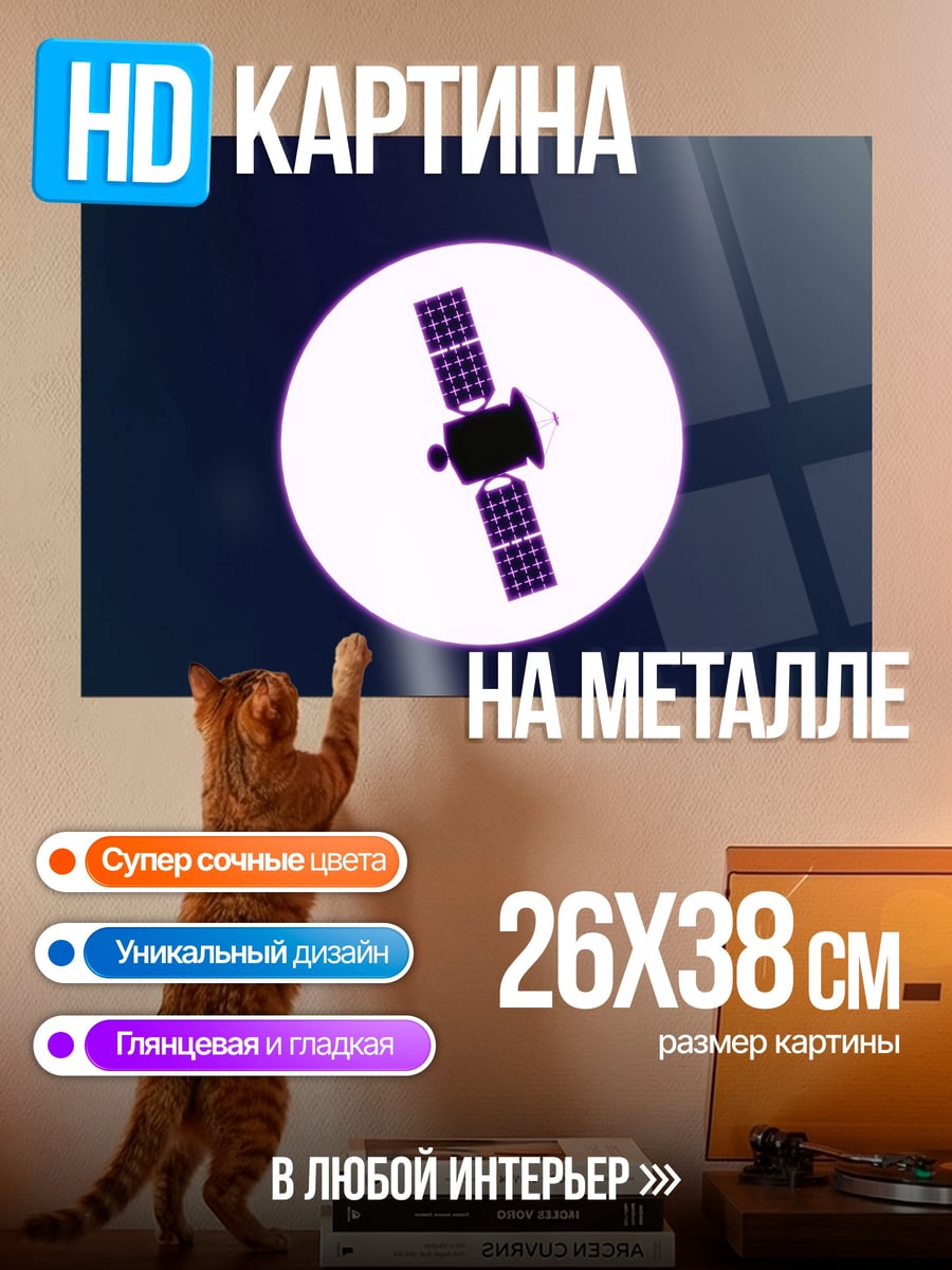 Картина на металле Спутник в космосе
