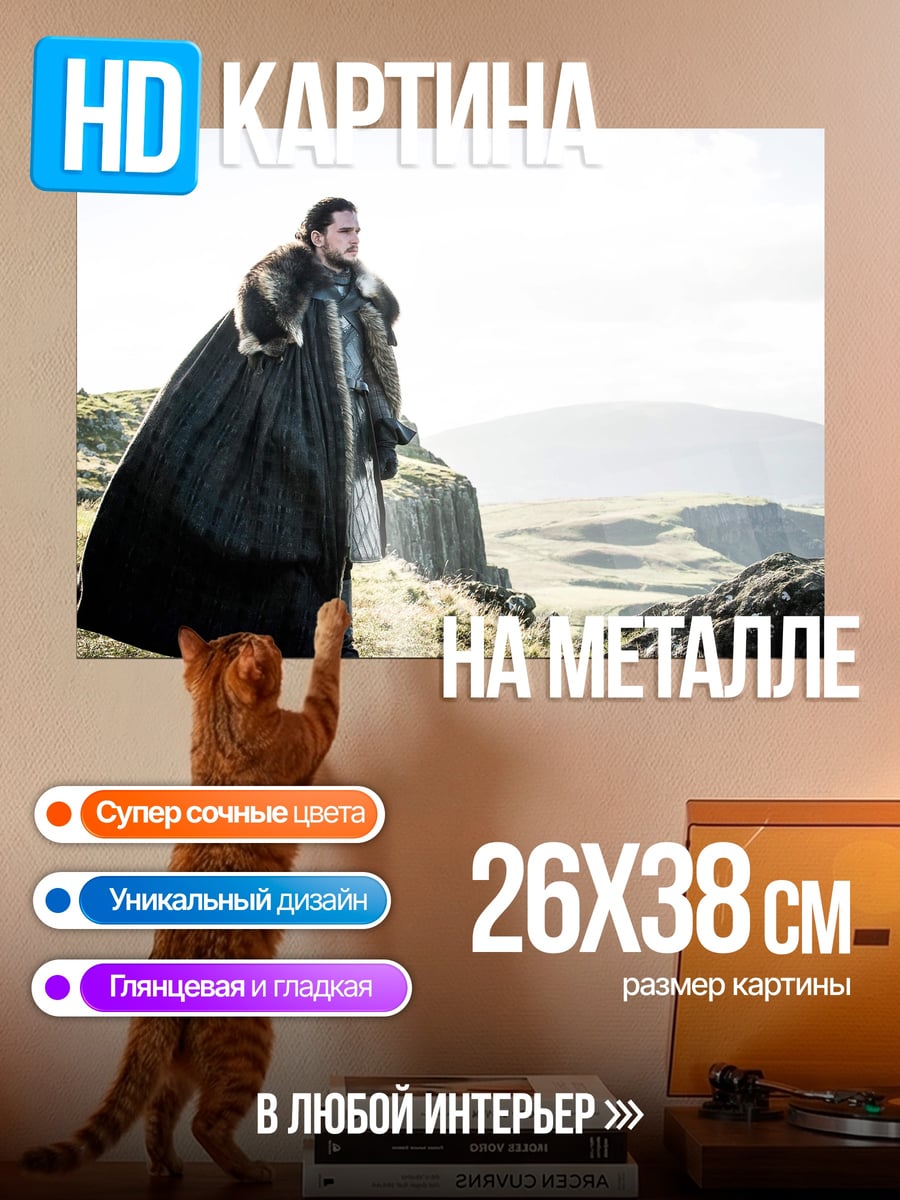 Картина на металле Джон Сноу Игра Престолов